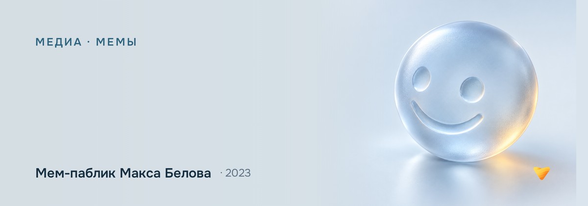 Мем-паблик Макса Белова: +19 568 по 29 ₽