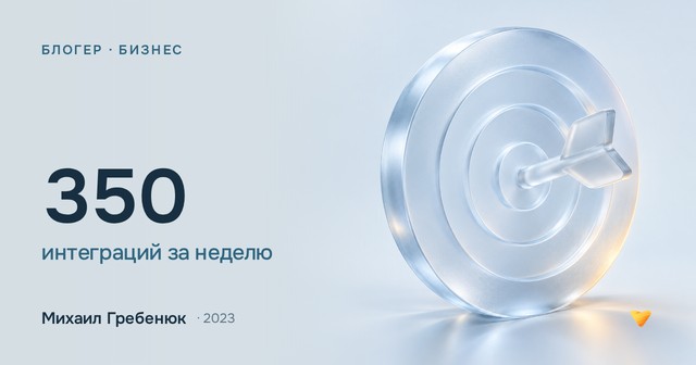 350 интеграций за неделю