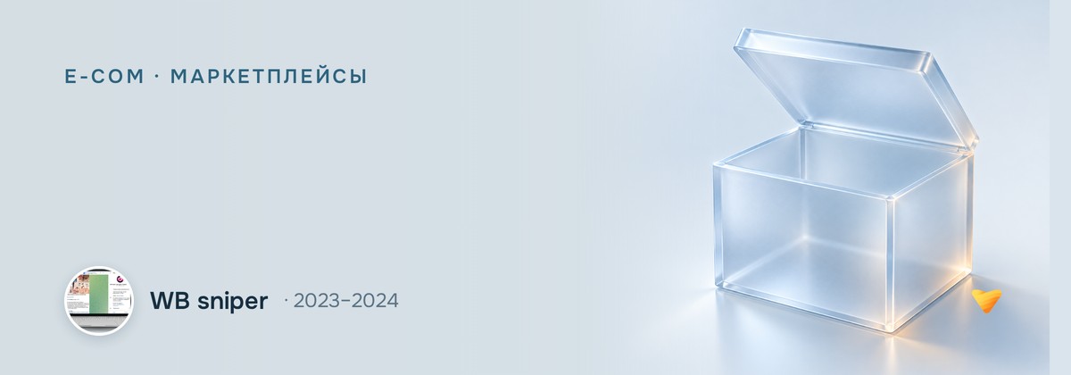 WB sniper: 662 710 подписчиков